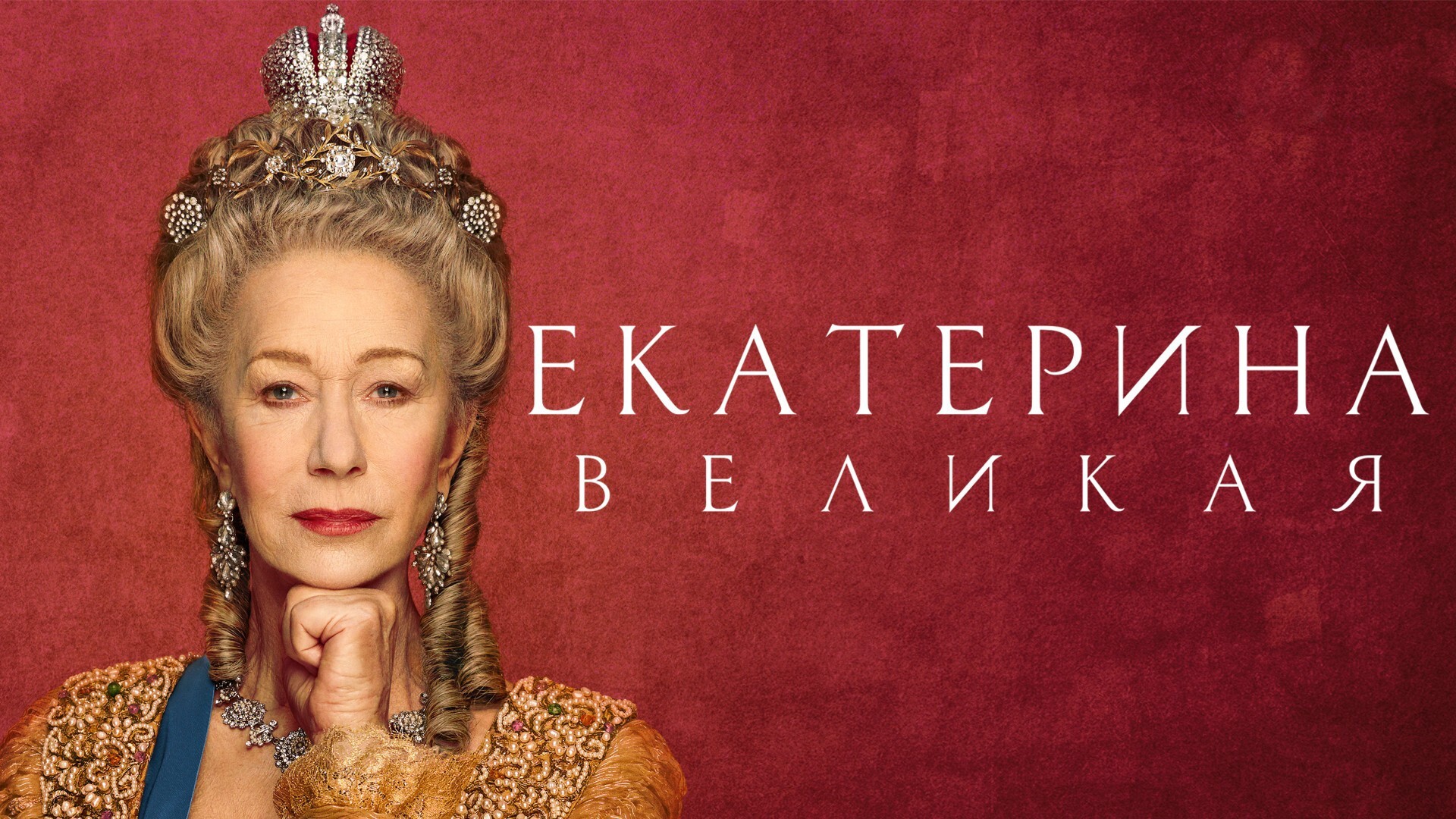 Сцены из императорской жизни: 10 фильмов и сериалов про Екатерину Великую -  OKKOLOKINO