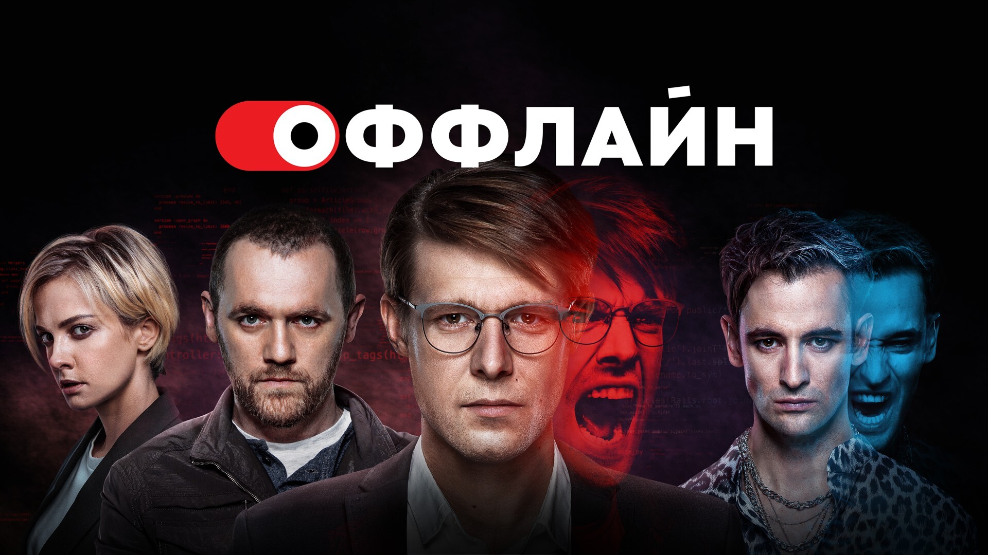 3 причины смотреть «Оффлайн» — детективный сериал о даркнете и опасностях  двойной жизни - OKKOLOKINO