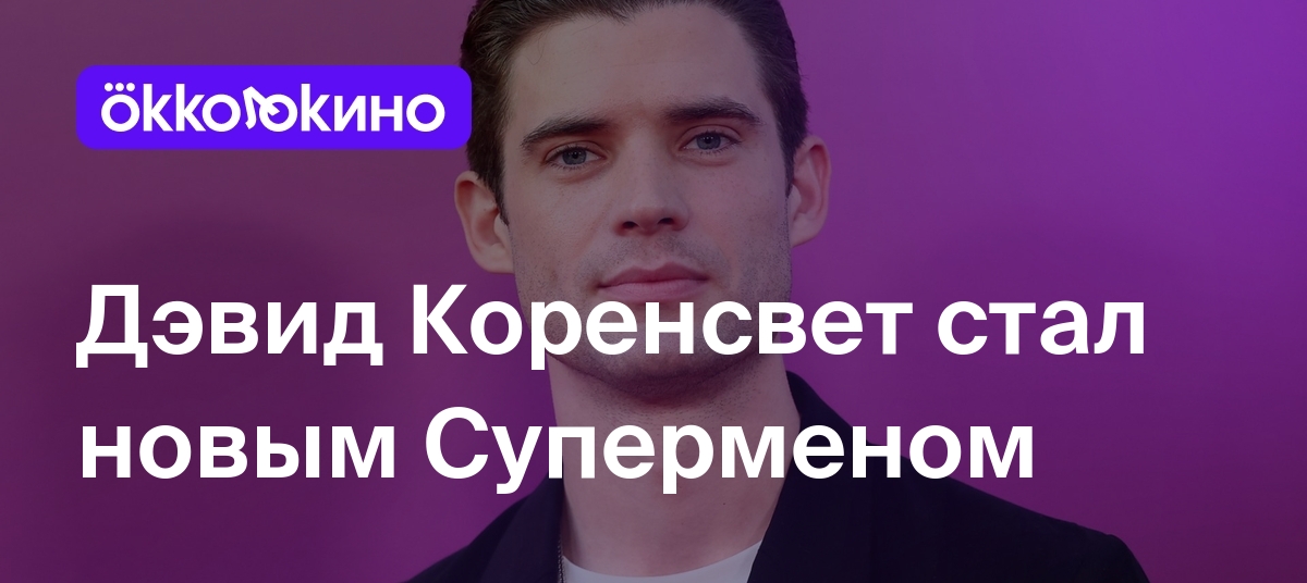 Дэвид коренсвет. Дэвид Коренсвет актер. Дэвид Коренсвет Супермен. Дэвид Коренсвет 2023. Дэвид Коренсвет 2024.