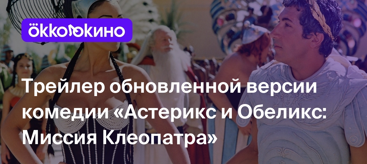 Астерикс и Обеликс миссия Клеопатра торт