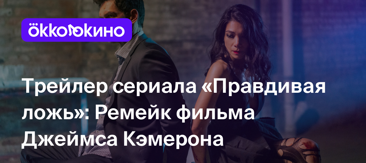 Трейлер сериала «Правдивая ложь»: Ремейк фильма Джеймса Кэмерона - Блог  OKKOLOKINO - OKKOLOKINO