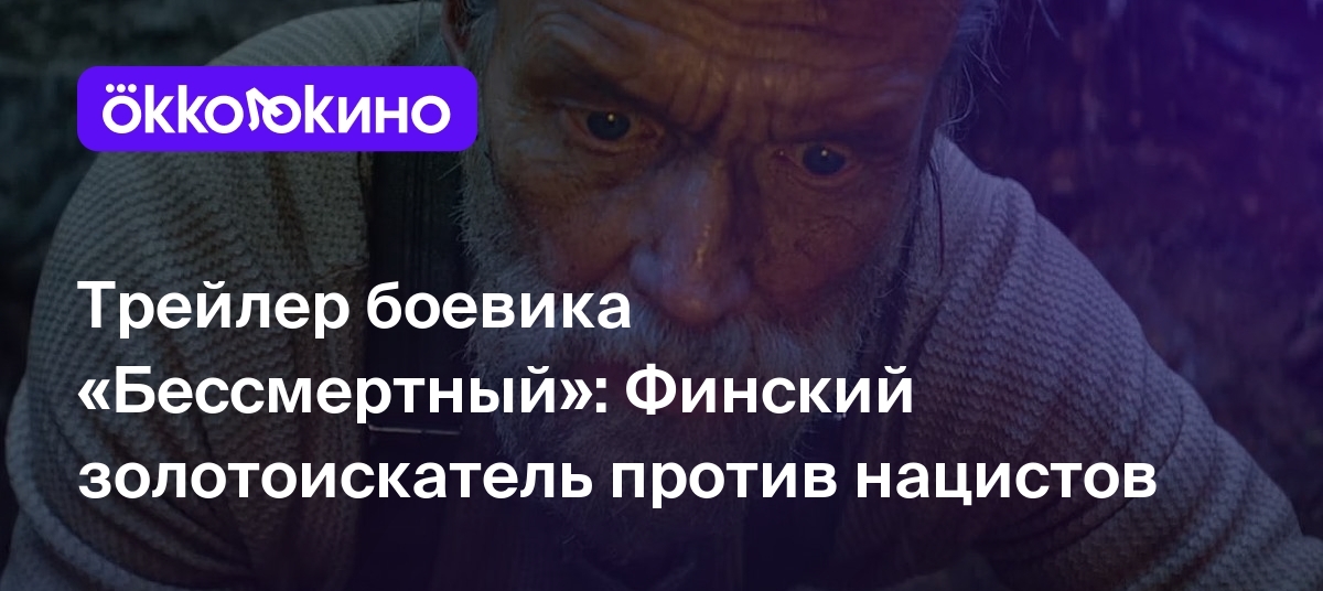 Трейлер боевика «Бессмертный»: Финский золотоискатель против нацистов -  Блог OKKOLOKINO - OKKOLOKINO