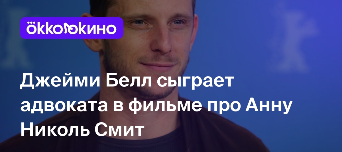 Актер игравший адвоката. Джейми Белл. Брендан Белл актер. Брайан Уиднер Джейми Белл. Джефф Белл актер.