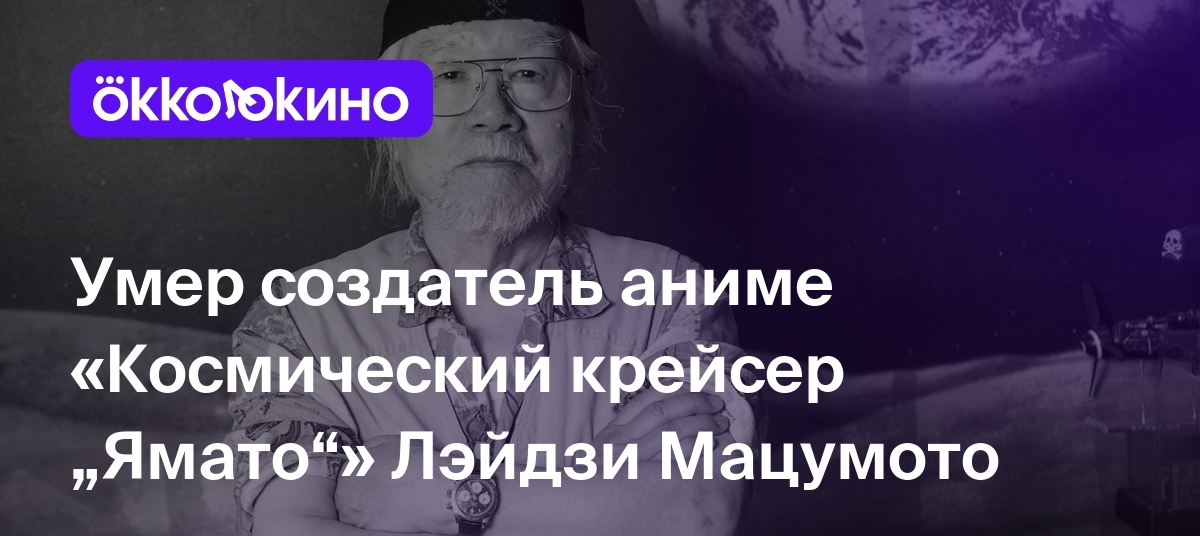 Умер создатель аниме «Космический крейсер „Ямато“» Лэйдзи Мацумото - Блог  OKKOLOKINO - OKKOLOKINO