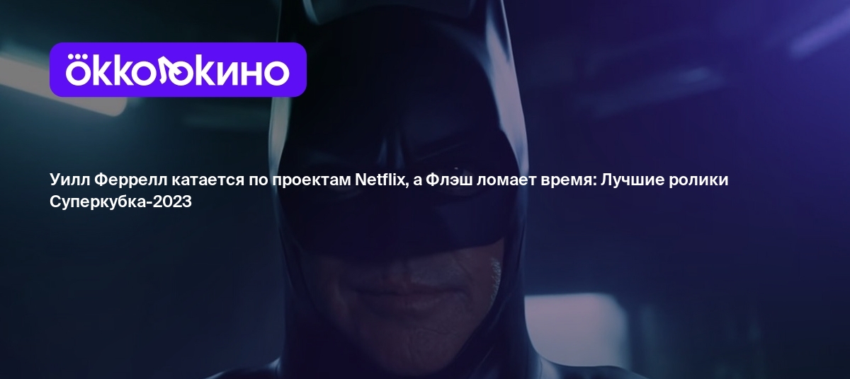 Уилл Феррелл катается по проектам Netflix, а Флэш ломает время: Лучшие  ролики Суперкубка-2023 - Блог OKKOLOKINO - OKKOLOKINO