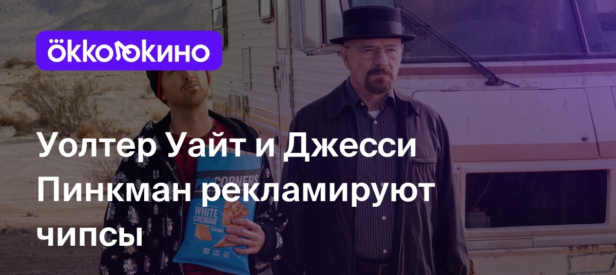 Уолтер Уайт и Джесси Пинкман рекламируют чипсы - Блог OKKOLOKINO -  OKKOLOKINO