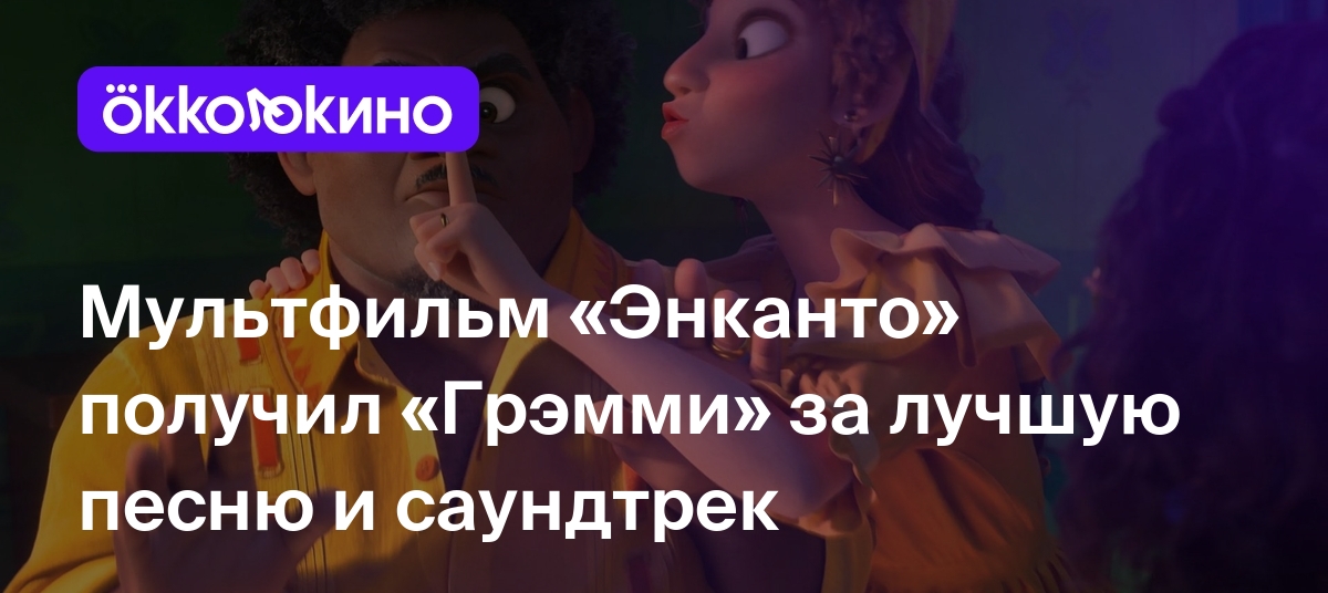 Мультфильм «Энканто» получил «Грэмми» за лучшую песню и саундтрек - Блог  OKKOLOKINO - OKKOLOKINO