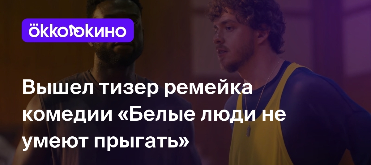 Вышел тизер ремейка комедии «Белые люди не умеют прыгать» - Блог ...