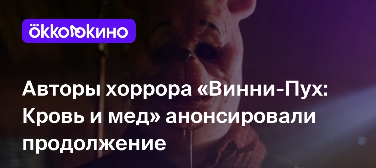 Авторы хоррора «Винни-Пух: Кровь и мед» анонсировали продолжение - Блог  OKKOLOKINO - OKKOLOKINO