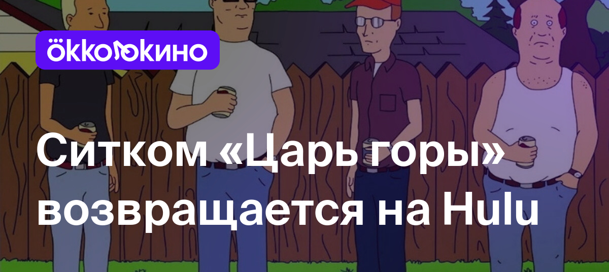 Ситком &quot;<b>Царь</b> <b>горы</b>&quot; возвращается на Hulu - Блог OKKOLOKINO.