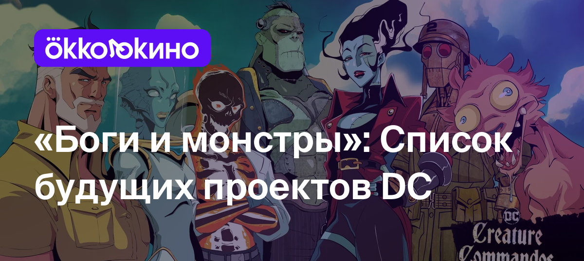 Боги и монстры»: Список будущих проектов DC - Блог OKKOLOKINO - OKKOLOKINO