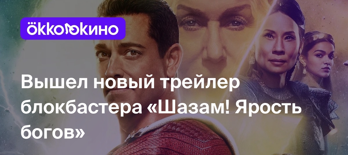 Вышел новый трейлер блокбастера «Шазам! Ярость богов» - Блог OKKOLOKINO -  OKKOLOKINO