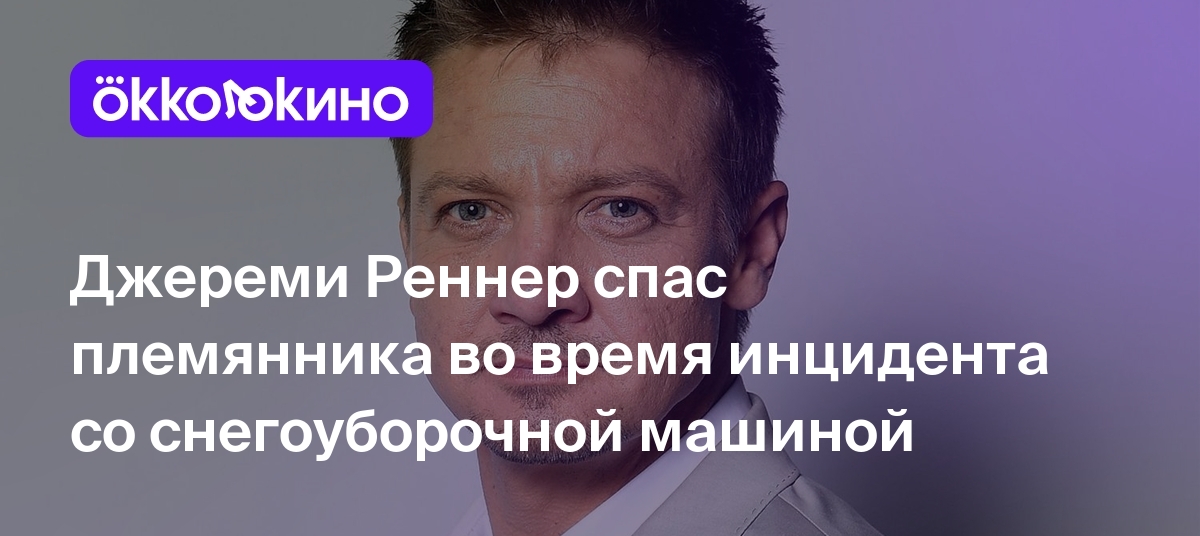 Джереми Реннер спас племянника во время инцидента со снегоуборочной машиной  - Блог OKKOLOKINO - OKKOLOKINO