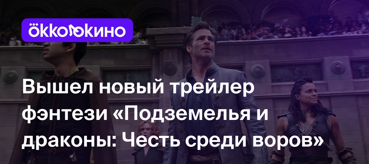 Вышел новый трейлер фэнтези &quot;<b>Подземелья</b> <b>и</b> <b>драконы</b>: Честь среди воров&q...