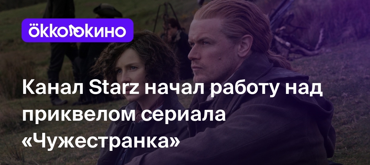 фанфик по сериалу чужестранка фото 90