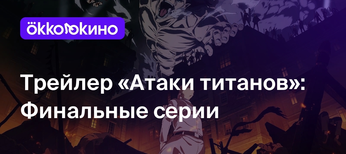 Трейлер «Атаки титанов»: Финальные серии - Блог OKKOLOKINO - OKKOLOKINO