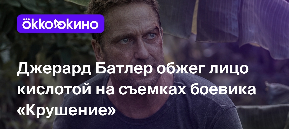 Джерард Батлер обжег лицо кислотой на съемках боевика «Крушение» - Блог  OKKOLOKINO - OKKOLOKINO