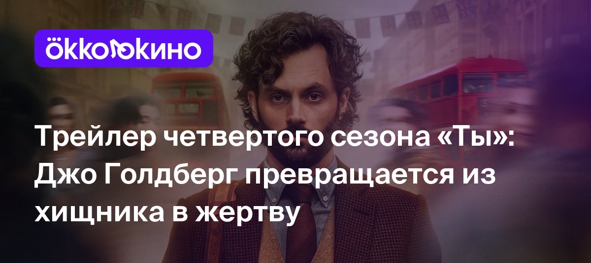 Трейлер четвертого сезона «Ты»: Джо Голдберг превращается из хищника в  жертву - Блог OKKOLOKINO - OKKOLOKINO