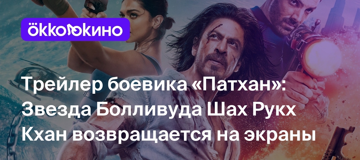 Трейлер боевика «Патхан»: Звезда Болливуда Шах Рукх Кхан возвращается на  экраны - Блог OKKOLOKINO - OKKOLOKINO