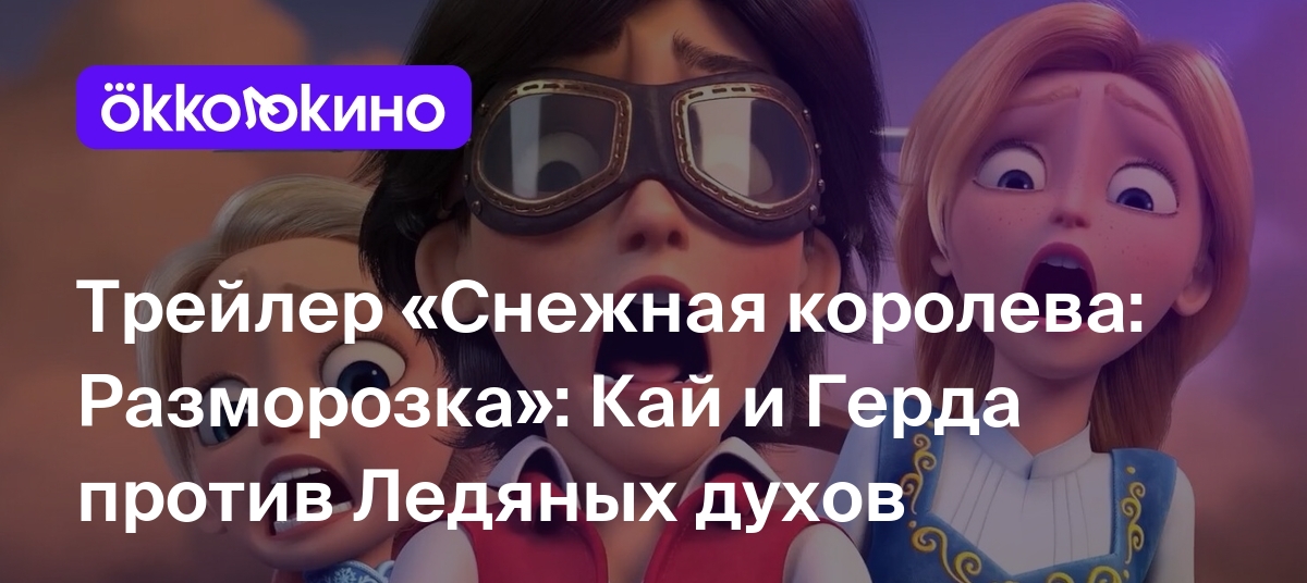 Трейлер «Снежная королева: Разморозка»: Кай и Герда против Ледяных духов -  Блог OKKOLOKINO - OKKOLOKINO