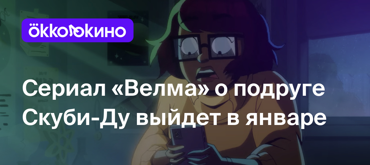 Сериал «Велма» о подруге Скуби-Ду выйдет в январе - Блог OKKOLOKINO -  OKKOLOKINO