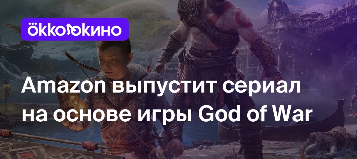 Amazon выпустит сериал на основе игры God of War - Блог OKKOLOKINO -  OKKOLOKINO