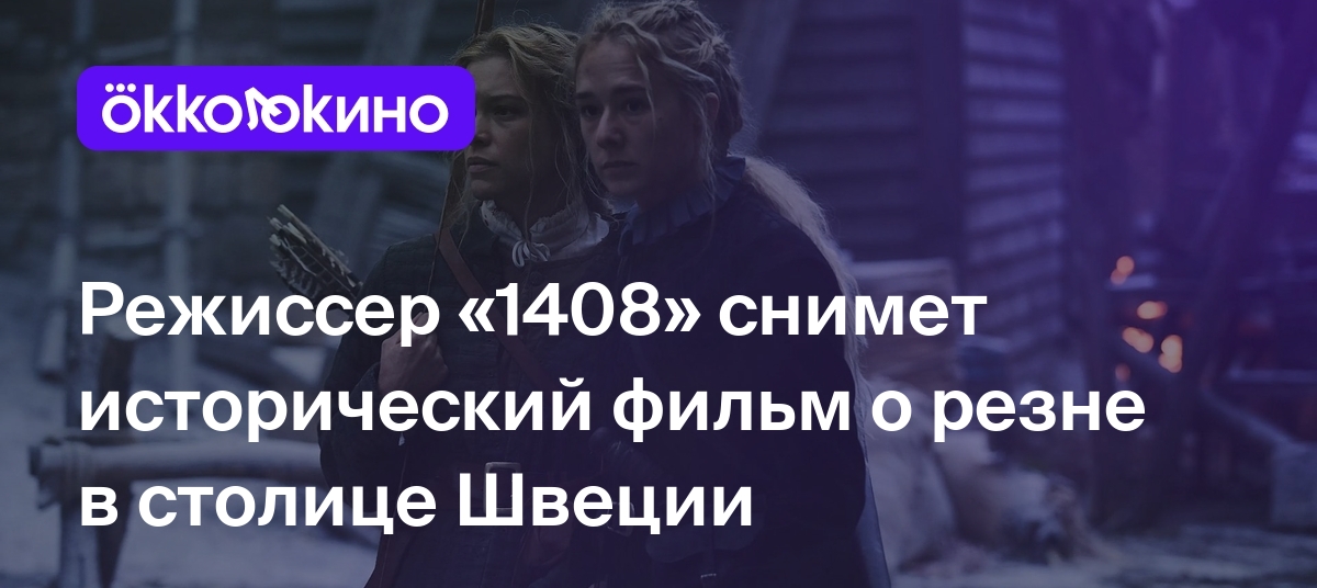 Режиссер «1408» снимет исторический фильм о резне в столице Швеции - Блог  OKKOLOKINO - OKKOLOKINO