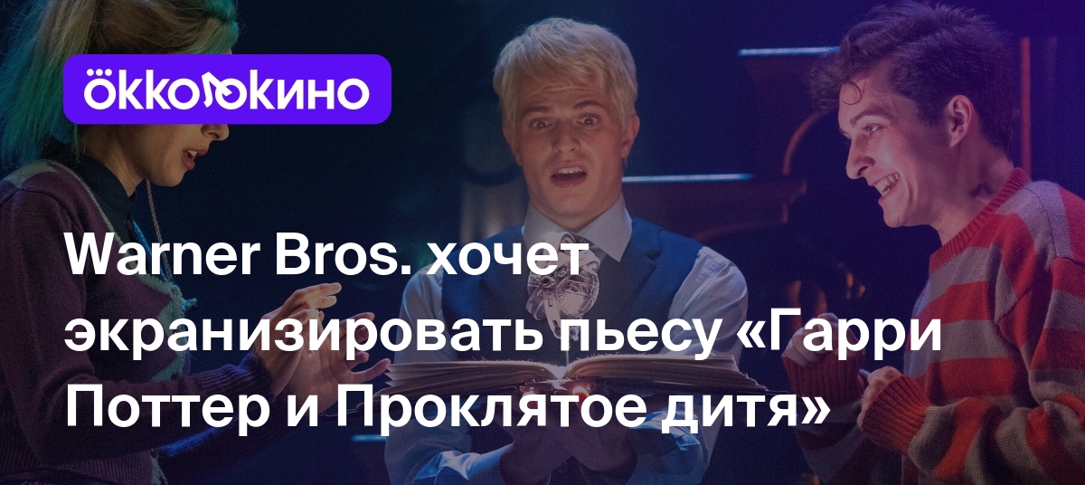 Проклятое дитя трейлер. Гарри Поттер и Проклятое дитя. Гарри Поттер и Проклятое дитя фильм. Гарри Поттер и Проклятое дитя спектакль. Гарри Поттер и Проклятое дитя 2020.