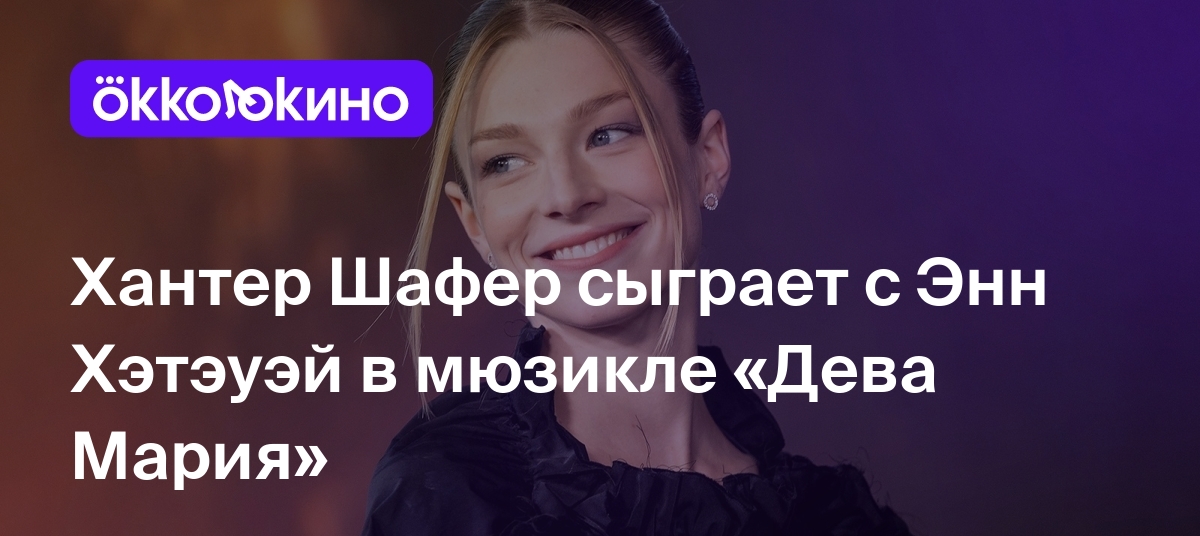 Хантер Шафер сыграет с Энн Хэтэуэй в мюзикле «Дева Мария» - Блог OKKOLOKINO  - OKKOLOKINO