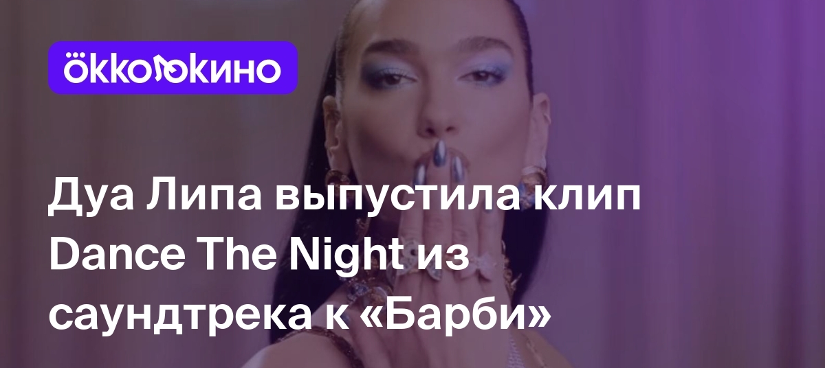 Дуа Липа выпустила клип Dance The Night из саундтрека к «Барби» - Блог  OKKOLOKINO - OKKOLOKINO