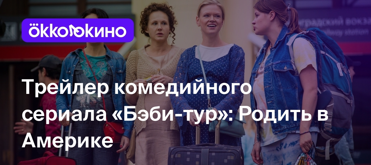 Трейлер комедийного сериала «Бэби-тур»: Родить в Америке - Блог ...