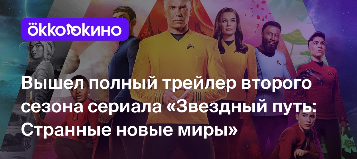 Вышел полный трейлер второго сезона сериала &quot;Звездный <b>путь</b>: <b>Странные</b> н...