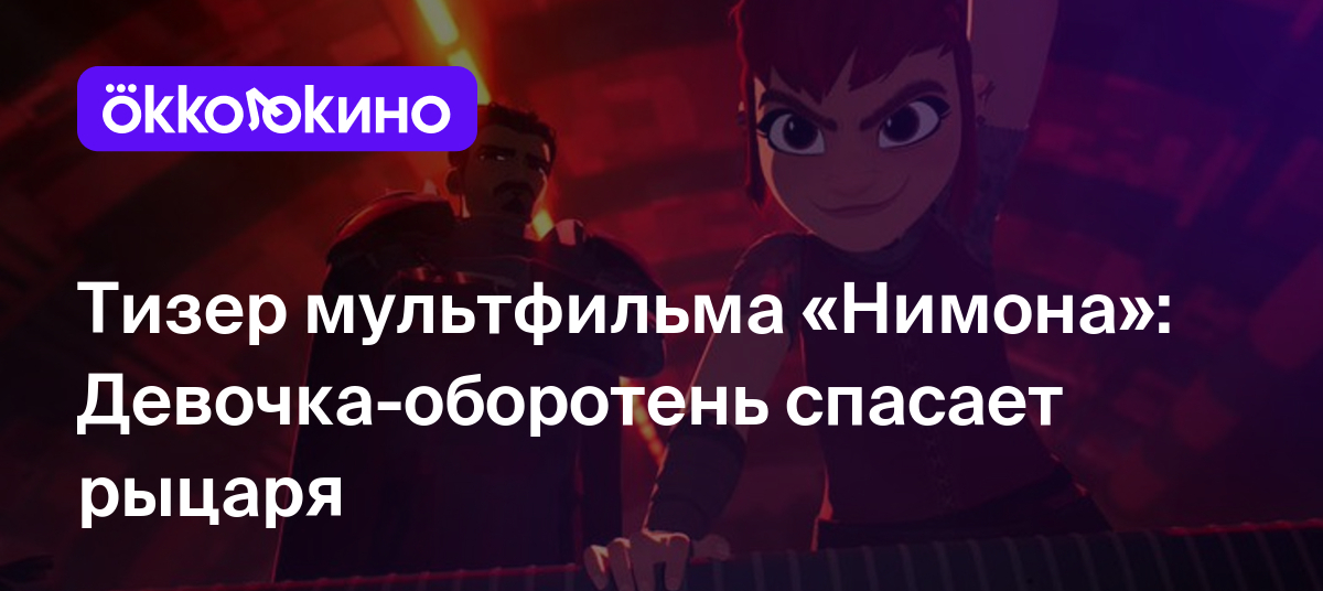 Тизер мультфильма «Нимона»: Девочка-оборотень спасает рыцаря - Блог  OKKOLOKINO - OKKOLOKINO