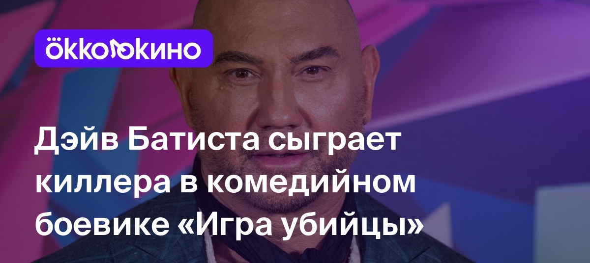 Дэйв Батиста сыграет киллера в комедийном боевике «Игра убийцы» - Блог  OKKOLOKINO - OKKOLOKINO