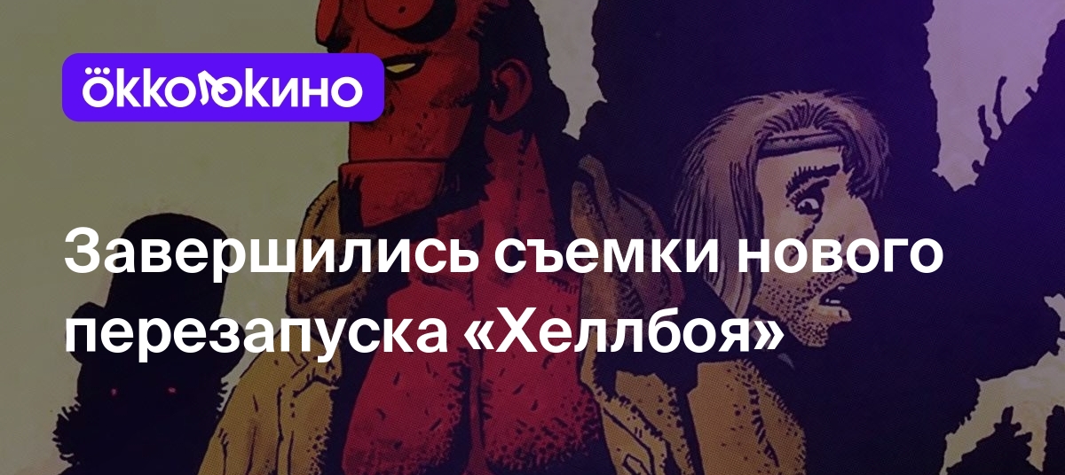 Завершились съемки нового перезапуска «Хеллбоя» - Блог OKKOLOKINO -  OKKOLOKINO