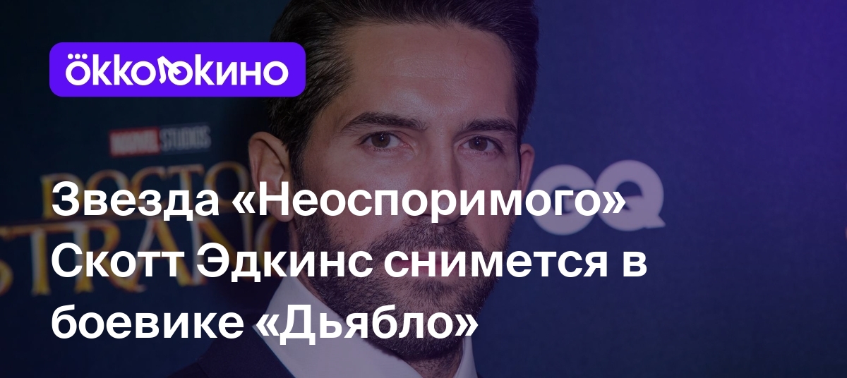 Звезда «Неоспоримого» Скотт Эдкинс снимется в боевике «Дьябло» - Блог  OKKOLOKINO - OKKOLOKINO