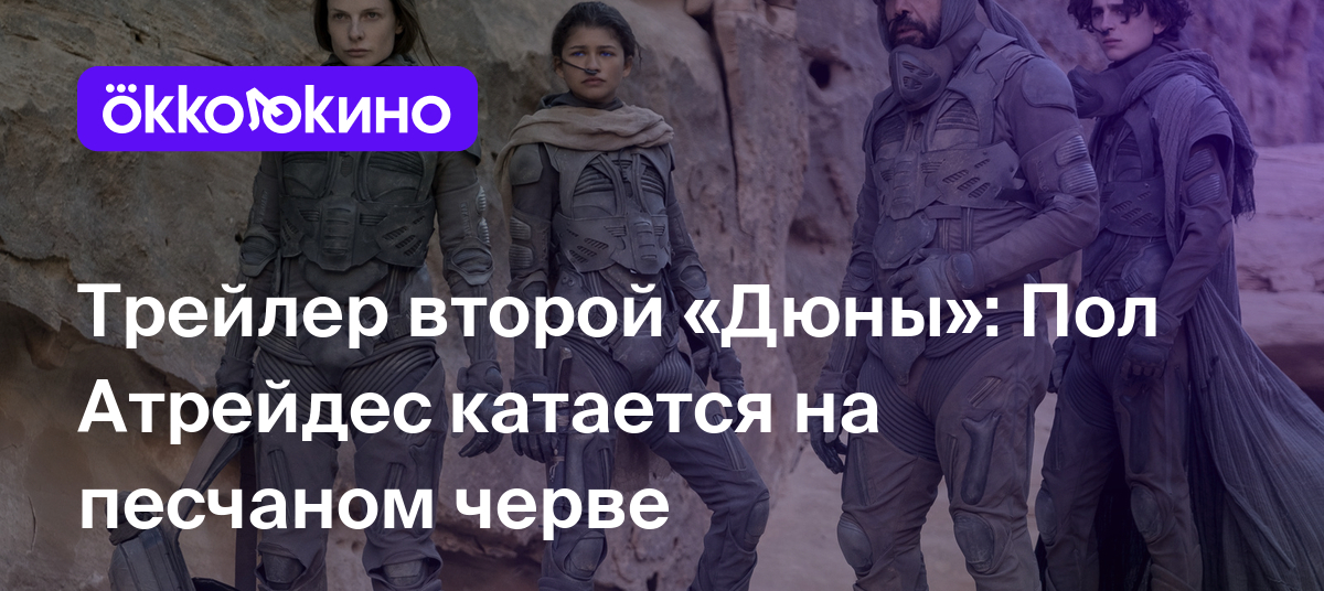 Трейлер второй «Дюны»: Пол Атрейдес катается на песчаном черве - Блог  OKKOLOKINO - OKKOLOKINO