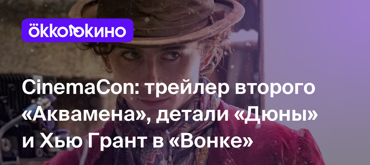 CinemaCon: трейлер второго &quot;Аквамена&quot;, детали &quot;Дюны&quot; и ...