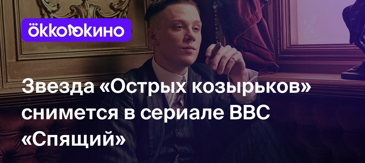 Звезда «Острых козырьков» снимется в сериале BBC «Спящий» - Блог OKKOLOKINO  - OKKOLOKINO