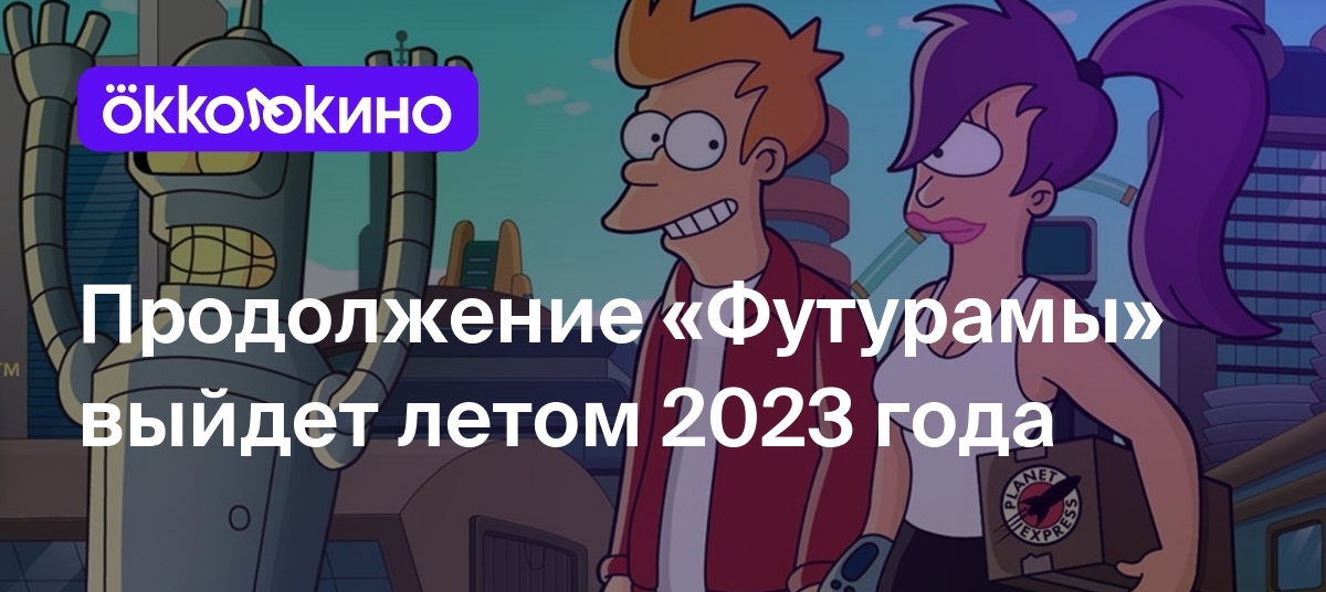 Продолжение «Футурамы» выйдет летом 2023 года - Блог OKKOLOKINO - OKKOLOKINO