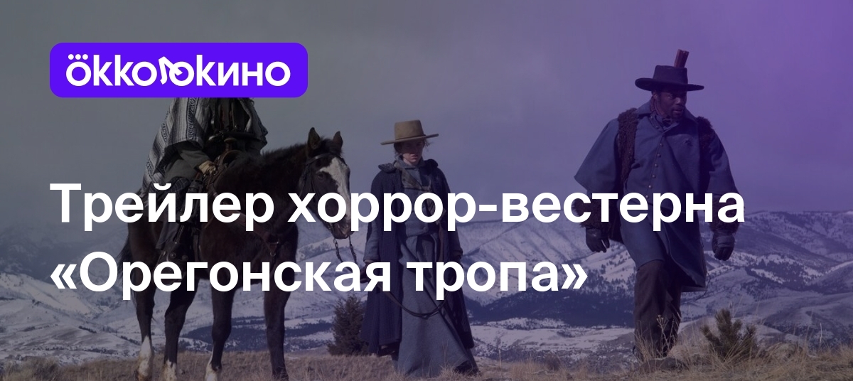 Трейлер хоррор-вестерна «Орегонская тропа» - Блог OKKOLOKINO - OKKOLOKINO