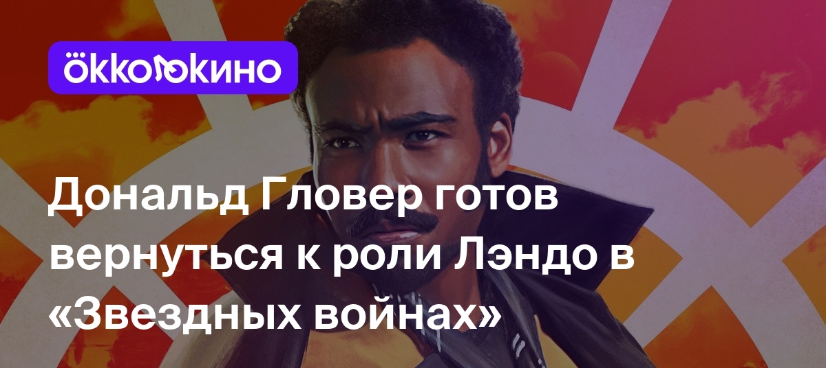 Дональд Гловер готов вернуться к роли Лэндо в «Звездных войнах» - Блог  OKKOLOKINO - OKKOLOKINO