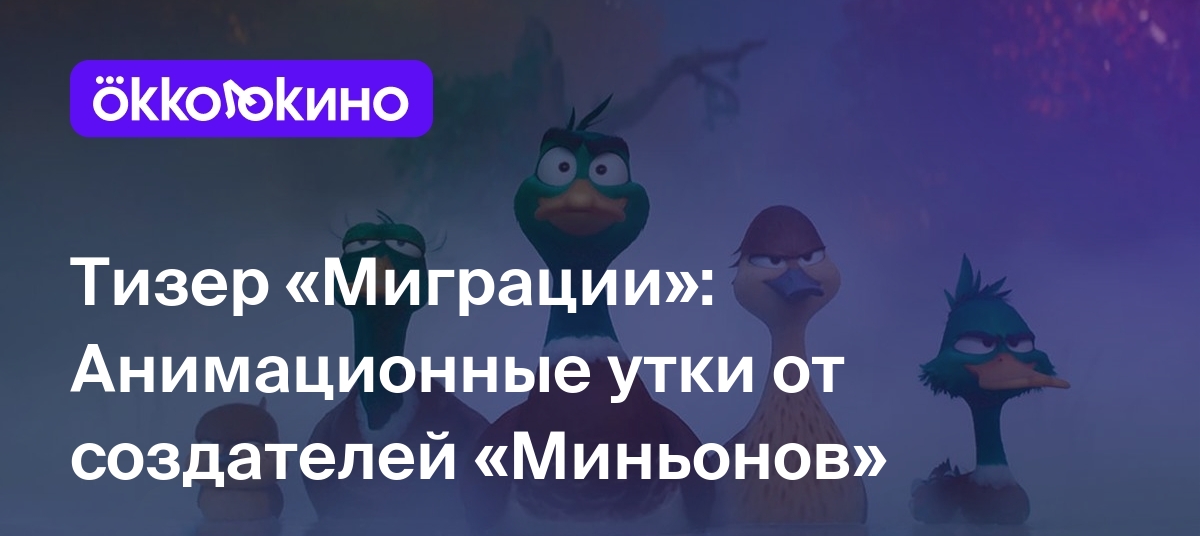 Тизер «Миграции»: Анимационные утки от создателей «Миньонов» - Блог  OKKOLOKINO - OKKOLOKINO