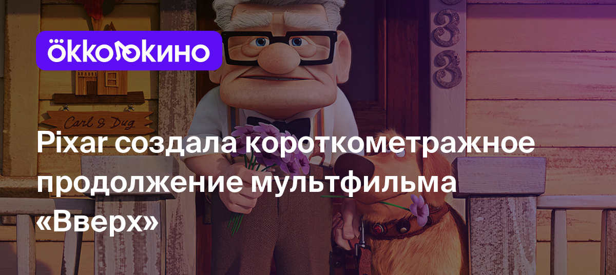 Pixar создала короткометражное продолжение мультфильма «Вверх» - Блог  OKKOLOKINO - OKKOLOKINO