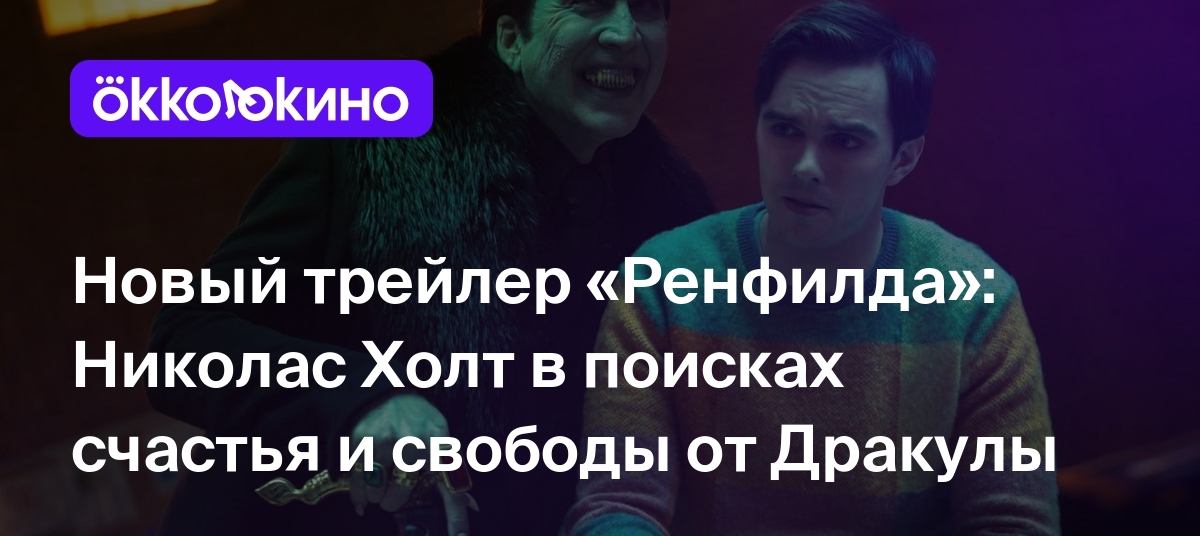 Новый трейлер &quot;Ренфилда&quot;: <b>Николас</b> Холт в поисках счастья и свобод...