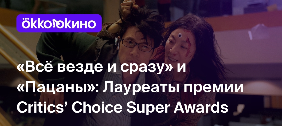 Всё везде и сразу&quot; и &quot;Пацаны&quot;: Лауреаты премии Critics&apos;...