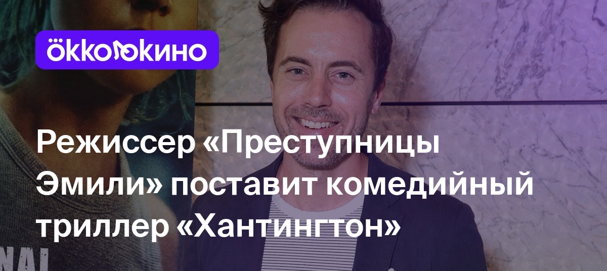 Режиссер «Преступницы Эмили» поставит комедийный триллер «Хантингтон» -  Блог OKKOLOKINO - OKKOLOKINO