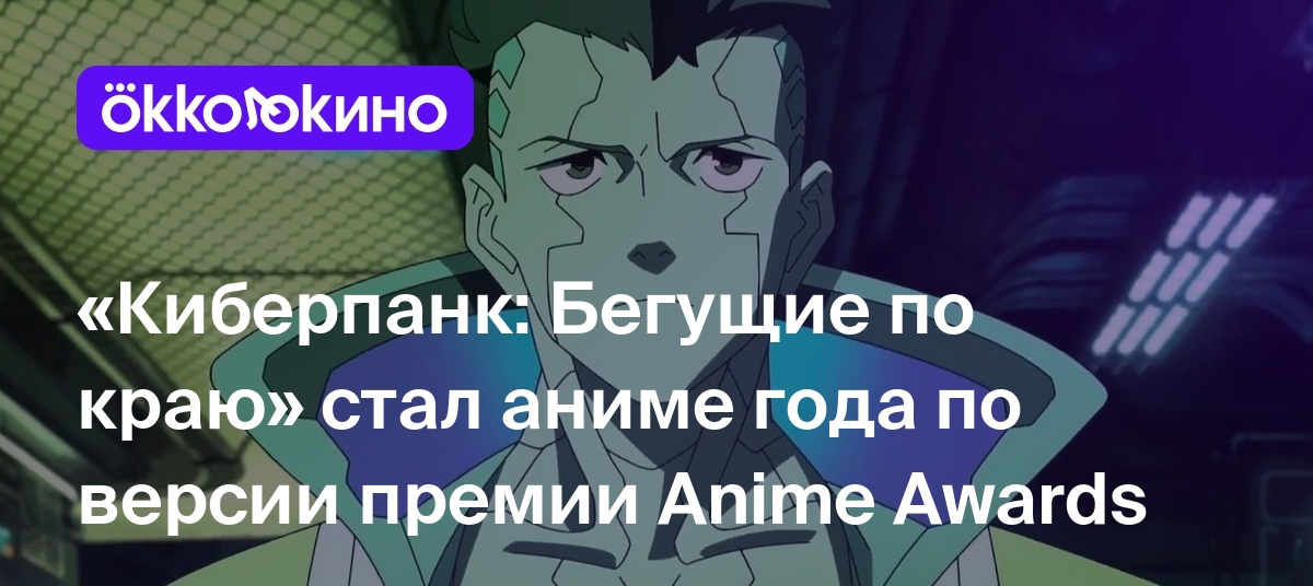 Киберпанк: Бегущие по краю» стал аниме года по версии премии Anime Awards -  Блог OKKOLOKINO - OKKOLOKINO