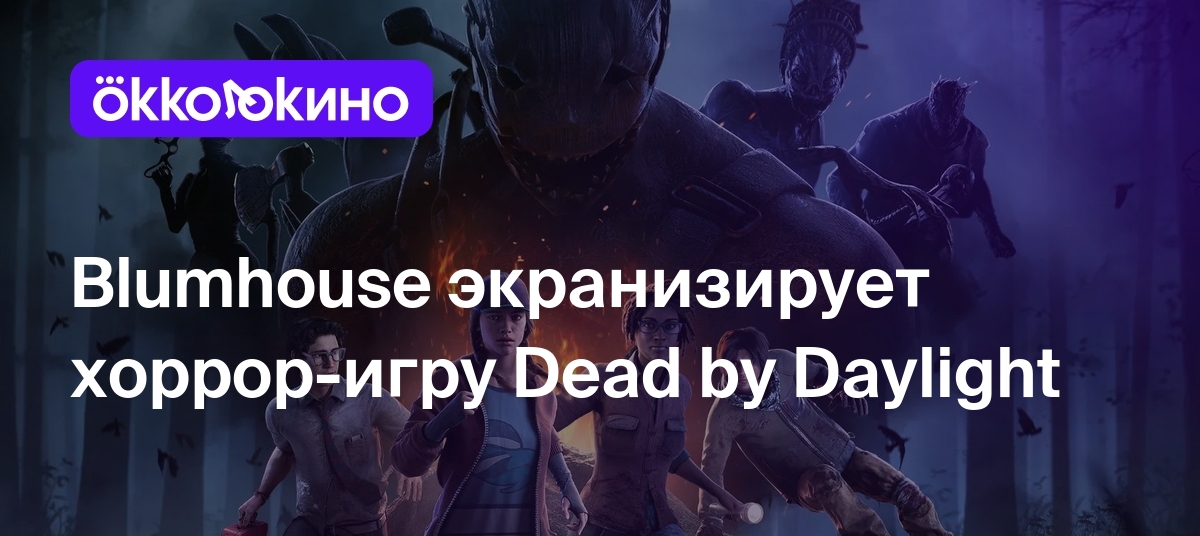 Blumhouse экранизирует хоррор-игру Dead by Daylight - Блог OKKOLOKINO -  OKKOLOKINO