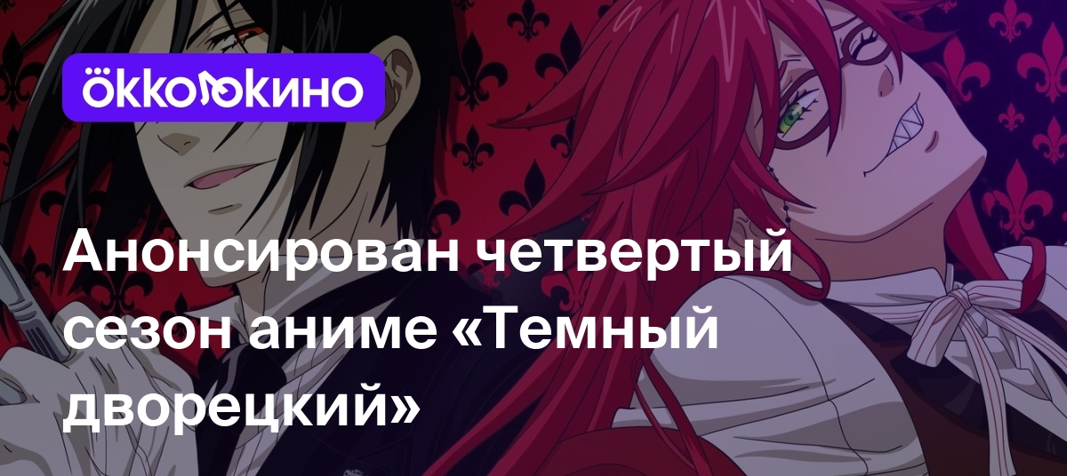 Анонсирован четвертый сезон аниме «Темный дворецкий» - OKKOLOKINO